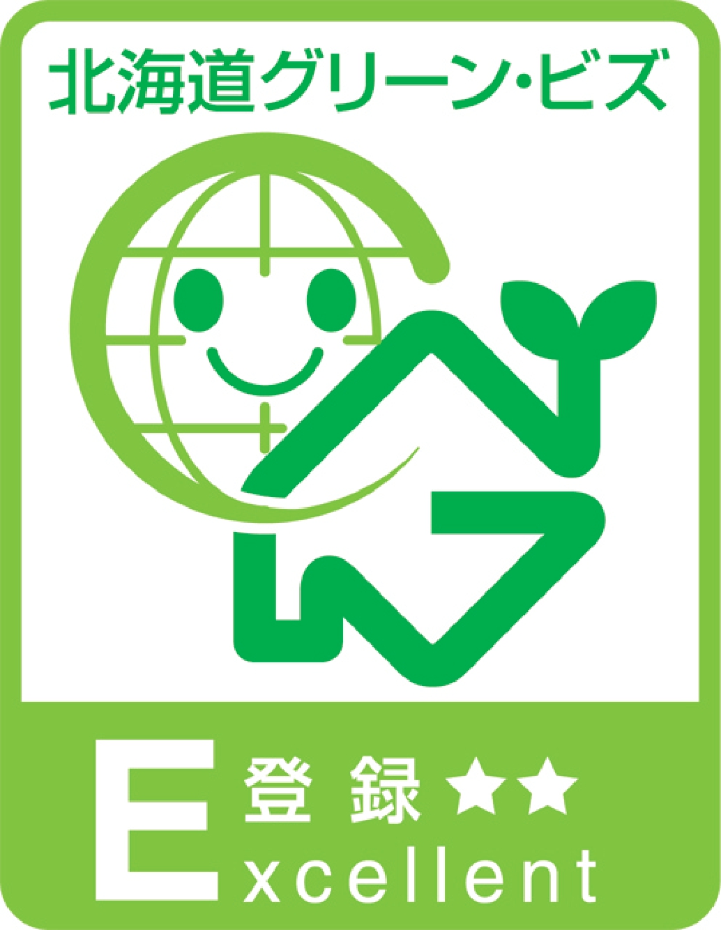 北海道グリーン・ビズ認定企業 登録:ランク☆☆
